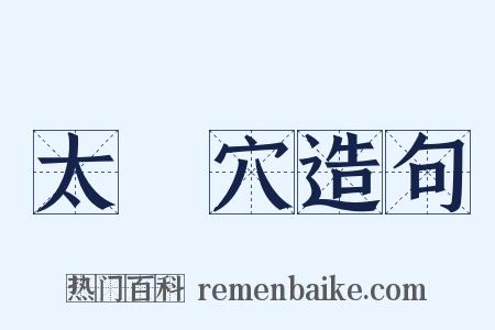 太陽穴造句是什么意思的图片